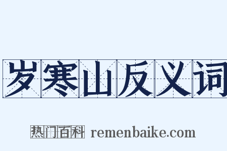 岁寒山反义词是什么意思的图片